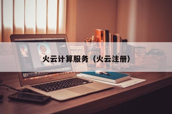 乐鱼官网-火云计算服务（火云注册）