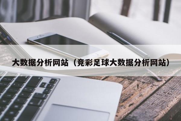 乐鱼官网-大数据分析网站（竞彩足球大数据分析网站）