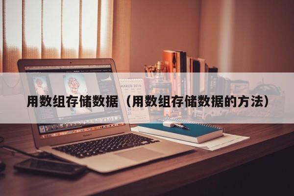 乐鱼官网-用数组存储数据（用数组存储数据的方法）