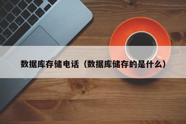 乐鱼官网-数据库存储电话（数据库储存的是什么）